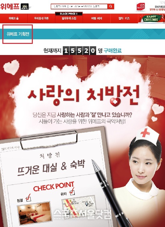 소셜커머스 위메프가 최근 사랑의 처방전이라는 기획전을 열고 모텔 대실과 숙박권을 판매하고 있어 다소 과한 마케팅이 아니냐는 지적이 일고 있다./위메프 홈페이지 캡처