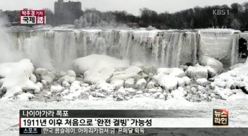 나이아가라 폭포 결빙은 지난 1911년 이후 무려 103년 만이다. /KBS 방송화면 캡처