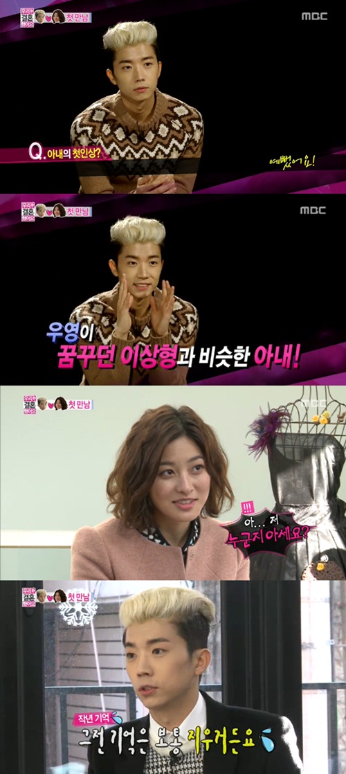 우영(맨 위)이 박세영을 꿈꾸던 이상형이라고 칭찬하고 있다./MBC 우리 결혼했어요 시즌4 방송 캡처