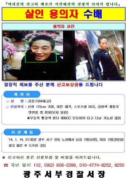 광주서 치정 살인사건이 발생한 가운데 경찰이 전국에 수배전단을 배포하고 검거에 나섰다.  / 광주서부경찰서