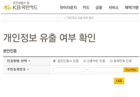 국민은행 개인정보 유출 확인이 알려졌지만 사용자들의 불신은 여전히 커지고 있다. / 국민카드 홈페이지