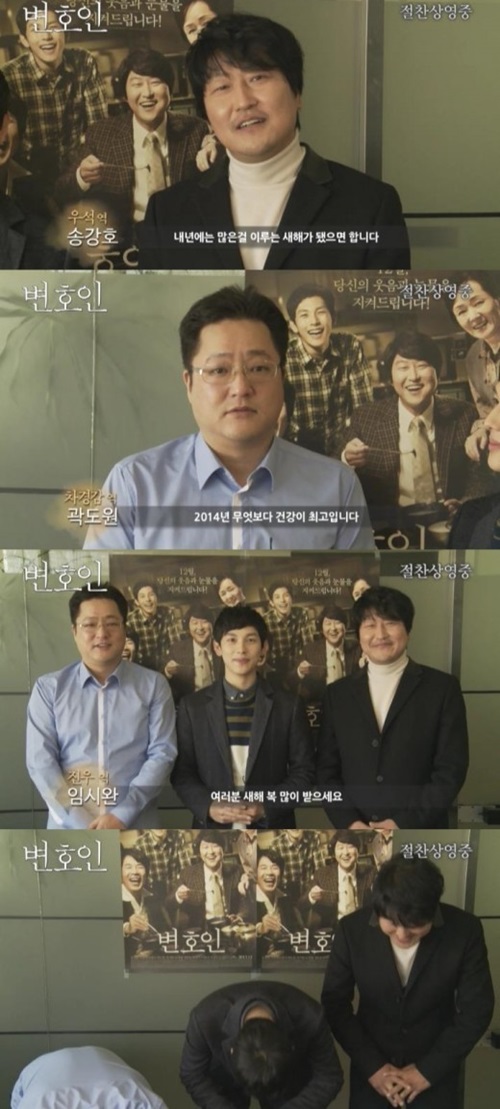 영화 변호인에 출연한 송강호와 곽도원 임시완이 새해인사와 더불어 감사인사를 남겼다./NEW 제공