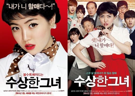 심은경이 아역 시절 다양한 현장경험과 캐릭터로 쌓아온 연기력은 수상한 그녀를 통해 빛을 발했다./영화 수상한 그녀 포스터