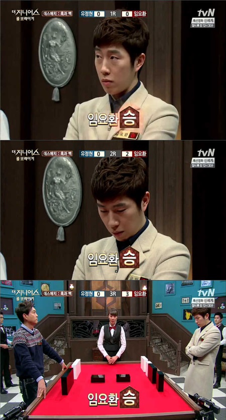 임요환은 프로게이머 시절부터 자신있던 일대일 대결인 데스매치에서 제 기량을 톡톡히 발휘하며 유정현을 꺾고 결승에 진출했다. / tvN 더 지니어스2 방송 캡처