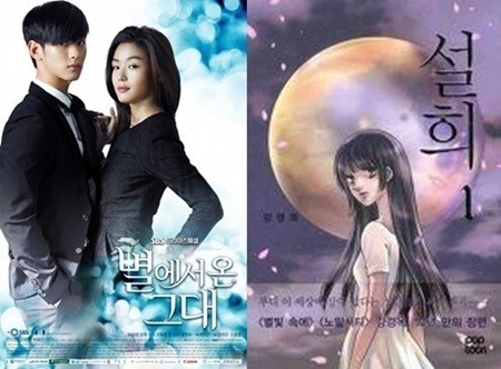 별에서 온 그대는 끝났지만 표절 문제는 마무리되지 않았다. /SBS 제공, 설희 표지