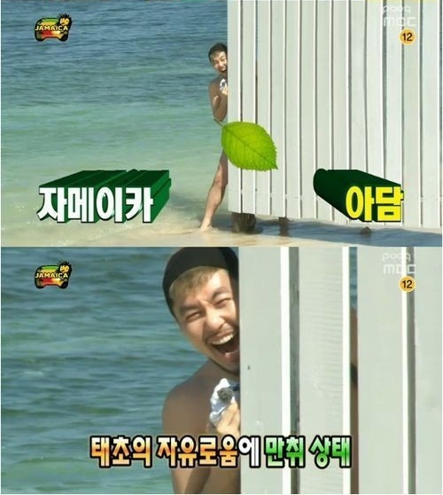 MBC 무한도전에서 노홍철이 자메이카 누드비치를 체험했다. / MBC 방송 화면 캡처