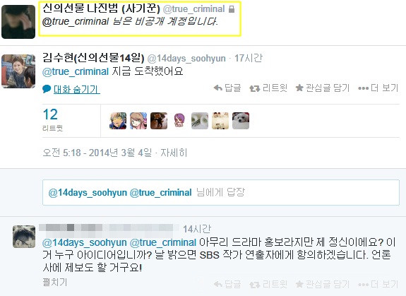 신의 선물-14일 황당 홍보에 대한 파문이 일자 해당 게시글이 삭제되고 나진범 계정이 비공개로 전환돼 면피용 대처라는 의혹을 사고 있다./신의 선물-14일 트위터