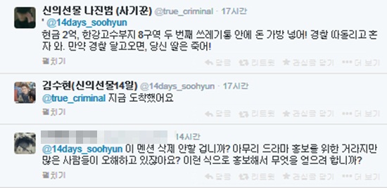 극 중 범인인 나진범의 계정으로 협박에 가까운 댓글을 달아 눈살을 찌푸리게 하고 있다./신의 선물-14일 트위터