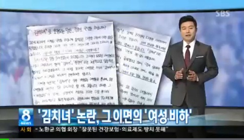 여성을 비하하는 단어 김치녀가 논란이 되고 있다./ SBS 방송화면 캡처