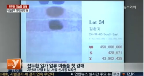 전두환 미술품 경매가 마무리됐다. / 뉴스Y 방송 캡처