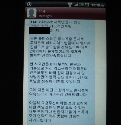 이동통신사가 고객정보 유출사건에도 최소한의 피해보상 및 해결방법을 마련하지 않아 피해자들의 항의가 거세지고 있다./ KT 고객이 KT 고객센터에서 받은 문자 메시지 캡처