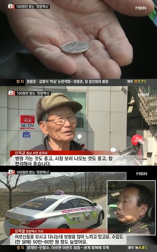 충남 서천군의 요금 100원 희망 택시가 주목받고 있다. / MBN 뉴스8 방송 화면 캡처