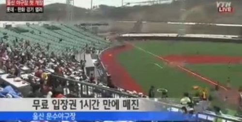 울산 문수야구장 개장이 주목받고 있다. / YTN 뉴스 화면 캡처