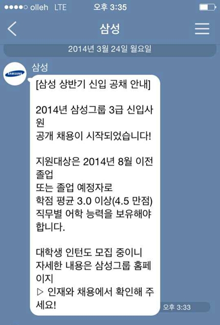 삼성그룹이 원활한 신입사원 채용을 위해 카카오톡 등에 일정을 알리고 있다./카카오톡 캡처