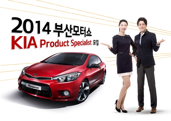기아자동차가 다음 달 15일까지 부산모터쇼에서 고객에게 차량을 설명해줄 대학생 설명요원을 모집한다./기아차 제공