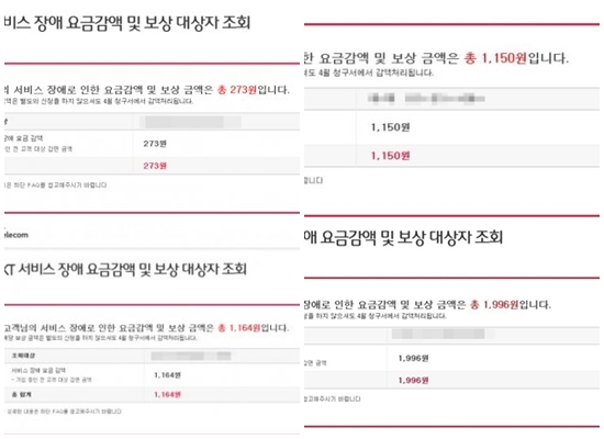 SK텔레콤 통신 장애 피해 보상 금액이 100원대부터 수천원대까지 다양하게 나타나면서 소비자들이 산정 기준에 대해 의문을 제기하고 나섰다./ SK텔레콤 보상 금액 조회시스템 캡처