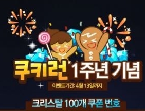 쿠키런 1주년 이벤트가 네티즌의 주목을 받고 있다. / 쿠키런 홈페이지