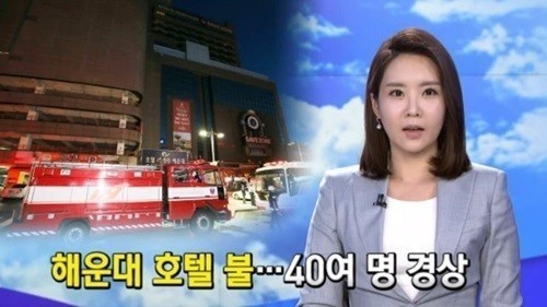 해운대 호텔 화재 /MBN 뉴스 영상 캡처