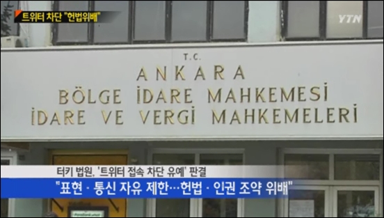 터키 정부가 법원 당국의 결정을 수용했다./ YTN 뉴스 영상 캡처