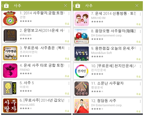 안드로이드 구글에서 찾은 사주사이트만 해도 250여개에 달한다. / 구글 안드로이드 캡처