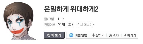 인기 웹툰 은밀하게 위대하게 시즌2가 14일 예고 없이 연재가 늦어지면서 독자들의 궁금증을 자아냈다. / 다음 웹툰 캡처