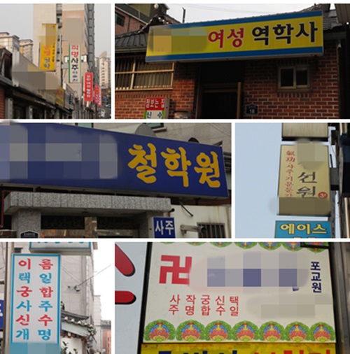 많은 무속인들이 서울 성북구 돈암동과 종로구 낙원동 근처에서 점집을 운영하고 있다. /성북·종로=윤미혜 인턴기자.