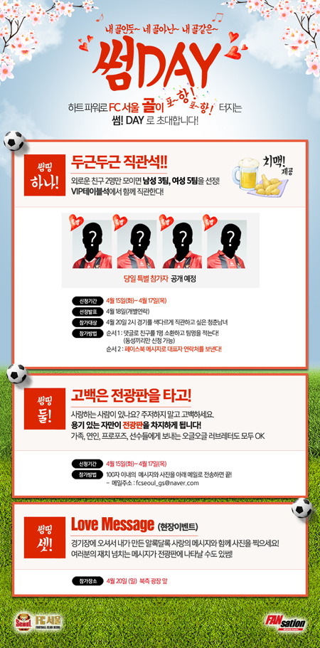 FC 서울이 오는 20일 열리는 현대오일뱅크 K리그 클래식 9라운드 포항 스틸러스전에 화창한 봄에 꽃피는 사랑을 테마로 FANSation 여섯 번째 이벤트 썸DAY를 진행한다. / FC 서울 제공