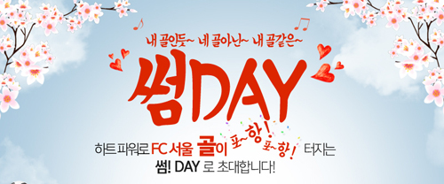 서울이 오는 20일 열리는 현대오일뱅크 K리그 클래식 9라운드 포항 스틸러스전에 화창한 봄에 꽃피는 사랑을 테마로 FANSation 여섯 번째 이벤트 썸DAY 행사를 연다. / 서울 제공