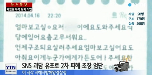 세월호 침몰 사고에 대한 괴담이 유포되고 있다./ YTN 영상 캡처