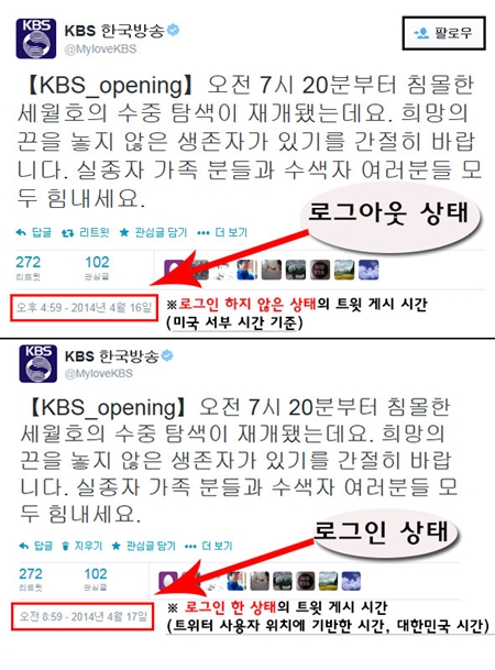 KBS 트위터 KBS 측이 공식 트위터를 통해 시차로 인해 여객선 세월호 구조 시각에 혼선이 있었다고 설명했다./KBS 트위터 공식 계정