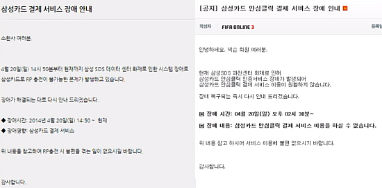 지난 20일 낮 12시께 경기 과천시 별양동에 위치한 삼성 SDS 데이서 센터에서 발생한 화재 사건으로 삼성카드 온라인 결제가 중단된 가운데 삼성카드를 이용한 게임 내 가상화폐 충전도 정지됐다./리그오브레전드, 피파온라인 3 공식홈페이지 캡처