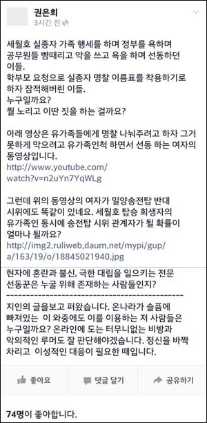 새누리당 권은희 의원이 20일 자신의 페이스북에 세월호 실종자 가족을 선동꾼으로 매도하는 글과 사진, 동영상을 올려 파문이 일고 있다. /권은희 페이스북 캡처