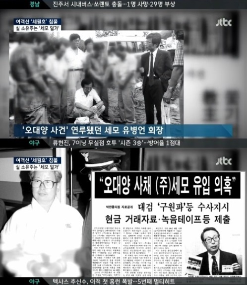 청해진해운의 실소유주인 유벙언 세모그룹 전 회장이 과거 오대양사건과 관련이 있다고 밝혀졌다. /JTBC 방송 캡처