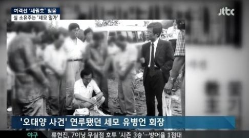 오대양사건, 사진작가 아해 등이 유병언 전 세모그룹 회장과 연관된 것으로 알려졌다. / JTBC 방송화면