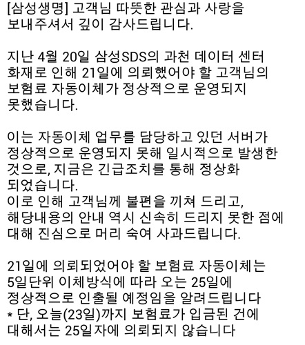 삼성생명이 경기도 과천 삼성SDS 전산센터 화재로 보험료 자동이체 지연된 것과 관련해 전 회원에게 23일 사과 문자를 발송했다./문자 화면 캡처
