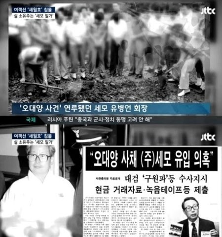 구원파의 교리가 세월호의 이름에도 영향을 미친 것으로 보인다. / JTBC 방송화면 캡처