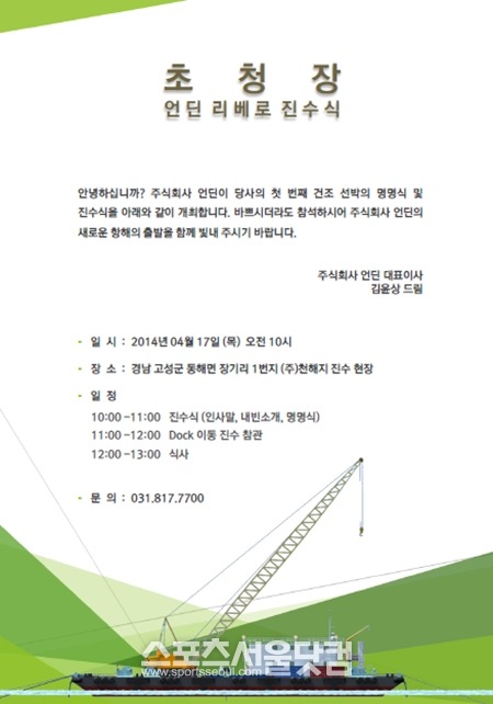 언딘마린인더스트리는 청해진해운의 모회사 천해진의 경남 고성 조선소에서 이번 세월호 사고 수색에 투입한 바지선 리베로를 진수했다.