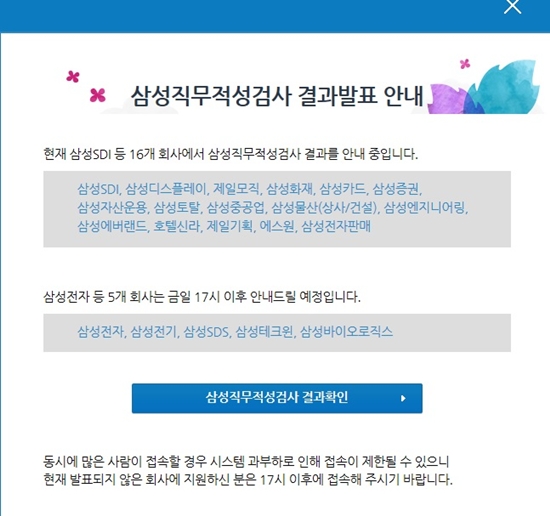 삼성그룹이 25일 오후 2시부터 SSAT 합격자를 발표한다./삼성커리어스 캡처