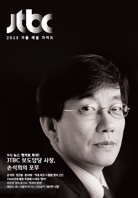 2011년 12월 개국한 종합편성 채널 JTBC가 드라마 예능 시사교양 보도 등 다양한 분야에서 시청자들을 사로잡고 있다. /JTBC 제공