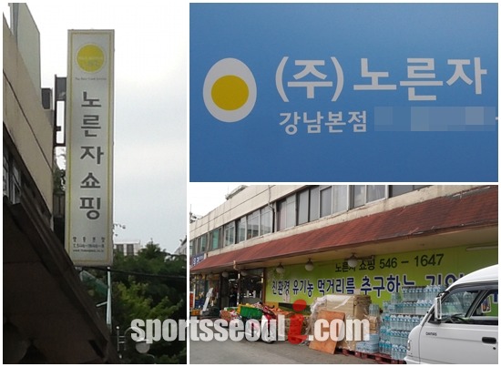 노른자쇼핑은 1990년 7월 설립된 슈퍼마켓으로 서울 삼성동과 경기 분당 등에서 매장을 운영하고 있다. 노른자쇼핑은 유병언 전 회장 일가가 보유한 영농조합에서 생산된 농산물을 판매하는 곳으로 알려졌다. / 삼성동=윤미혜 인턴기자