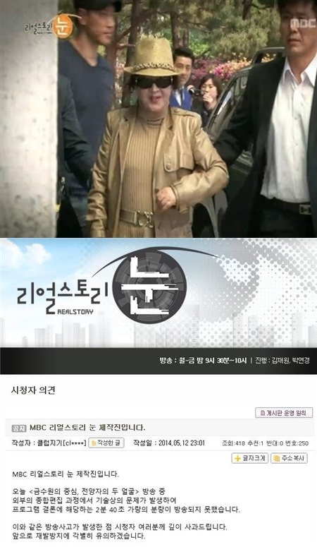 MBC 시사교양프로그램 리얼스토리 눈이 12일 방송에서 외부 편집 문제로 2분 40초 가량의 방송분이 전파를 타지 못하는 방송 사고가 발생했다. / MBC 리얼스토리 눈 방송 화면 캡처, 홈페이지 캡처