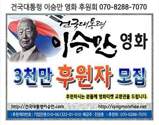 영화 후원회는 제작이 불투명한 상황에서도 온라인을 통해 후원금을 내는 사람들에게 영화교환 티켓을 준다고 홍보하며 여전히 후원자를 모집 중이다./이승만 후원회 페이스북 캡처