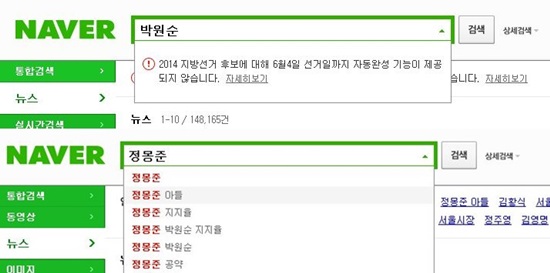 포털사이트 네이버가 서울시장 후보의 검색어 자동완성 기능을 차별적으로 제공해 논란이 되고 있다. 실제로 네이버에서 박원순 후보와 정몽준 후보의 이름을 검색한 사진. / 네이버 캡처