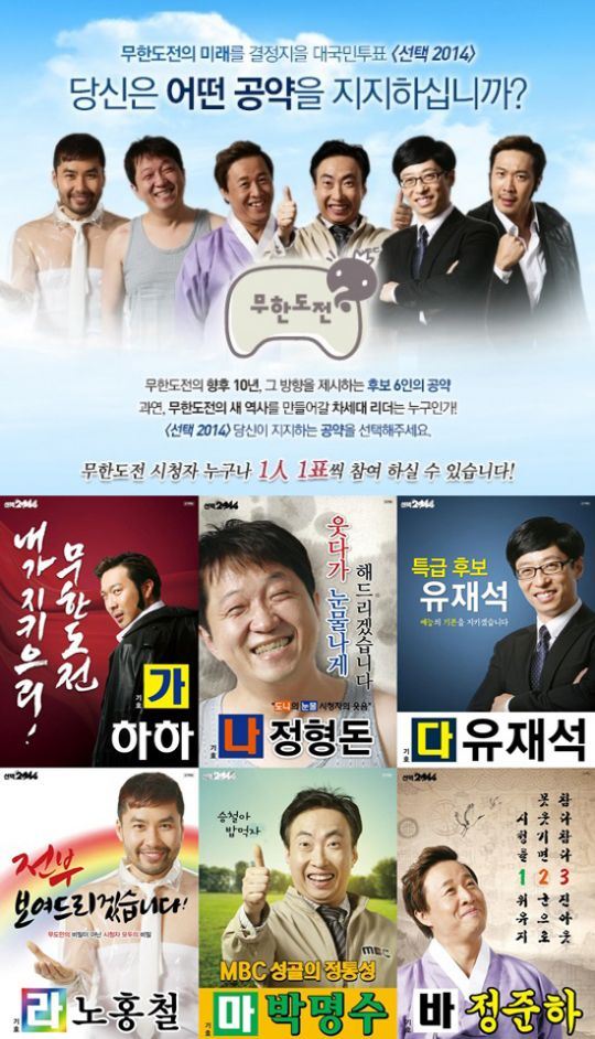 MBC 무한도전의 차세대 리더를 뽑는 선택2014 공식 선거운동이 끝났다./ MBC 제공