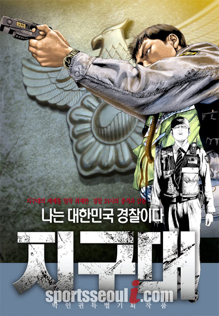 <더팩트>에서 26일부터 박인권 작가의 새 만화 지구대를 시작한다.