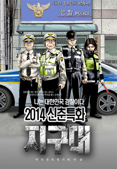 박인권 작가의 신작 만화 지구대.