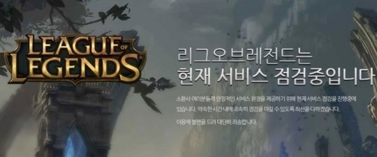 라이엇게임즈의 AOS 게임 리그오브레전드가 29일 오전 6부터 롤점검에 들어갔다. 롤점검 이후 4.8 롤패치 적용설이 제기되고 있으며 강의 정령 나미, 서슬여왕 리산드라 등의 신규 콘텐츠 등장이 예상되고 있다./라이엇게임즈 홈페이지 캡처