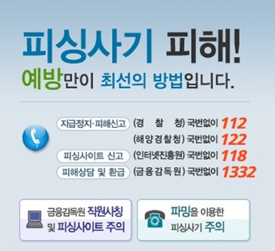 9일 한국소비자원은 보이스피싱으로 빼낸 개인정보를 활용해 사기 대출을 받은 사건에 대해 해당 금융기관이 손해를 책임져야 한다고 밝혔다. / 금융감독원 보이스피싱 지킴이 홈페이지 캡처