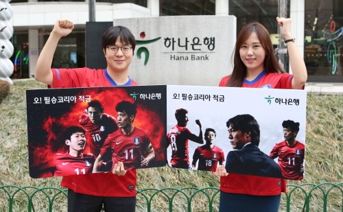 10일 금융권에 따르면 월드컵 마케팅을 적극적으로 하고 있는 금융사는 손에 꼽힌다./하나은행 제공
