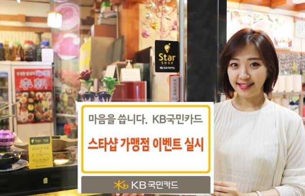 11일 KB국민카드는 스타샵 가맹점 이용 고객을 위해 스타샵의 여름, 마음을 선물하다 이벤트를 펼친다고 밝혔다.